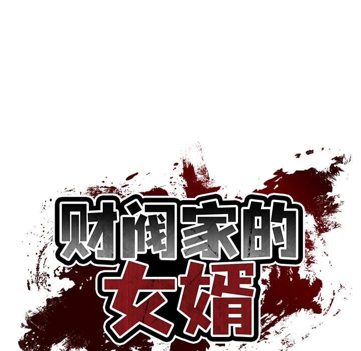 财阀家的女婿 第43话 第22页