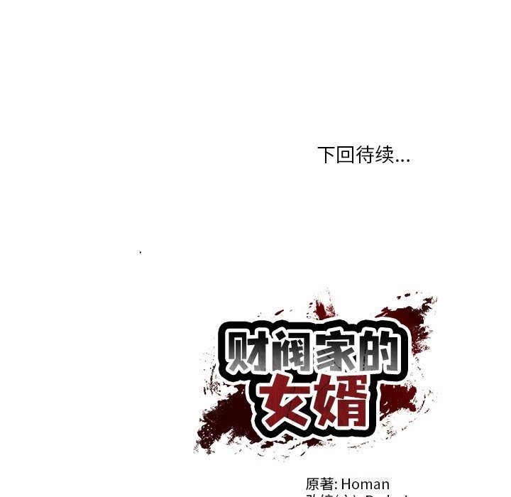 财阀家的女婿 第44话 第150页