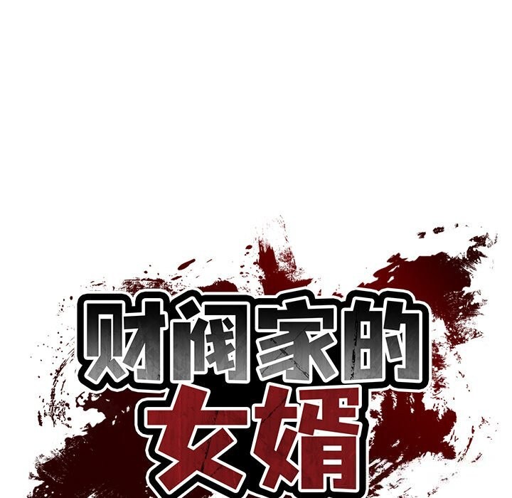 财阀家的女婿 第44话 第18页