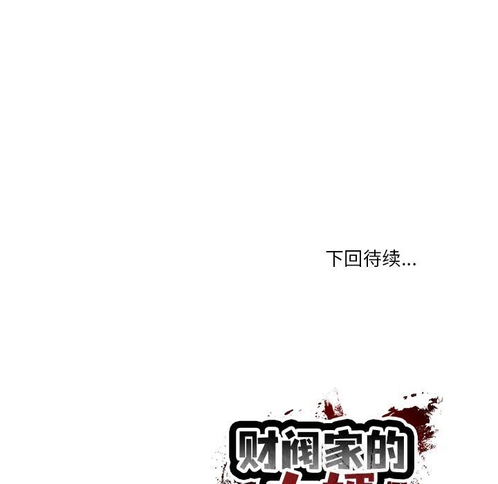 财阀家的女婿 第45话 第143页