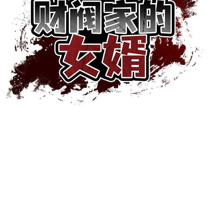 财阀家的女婿 第45话 第20页
