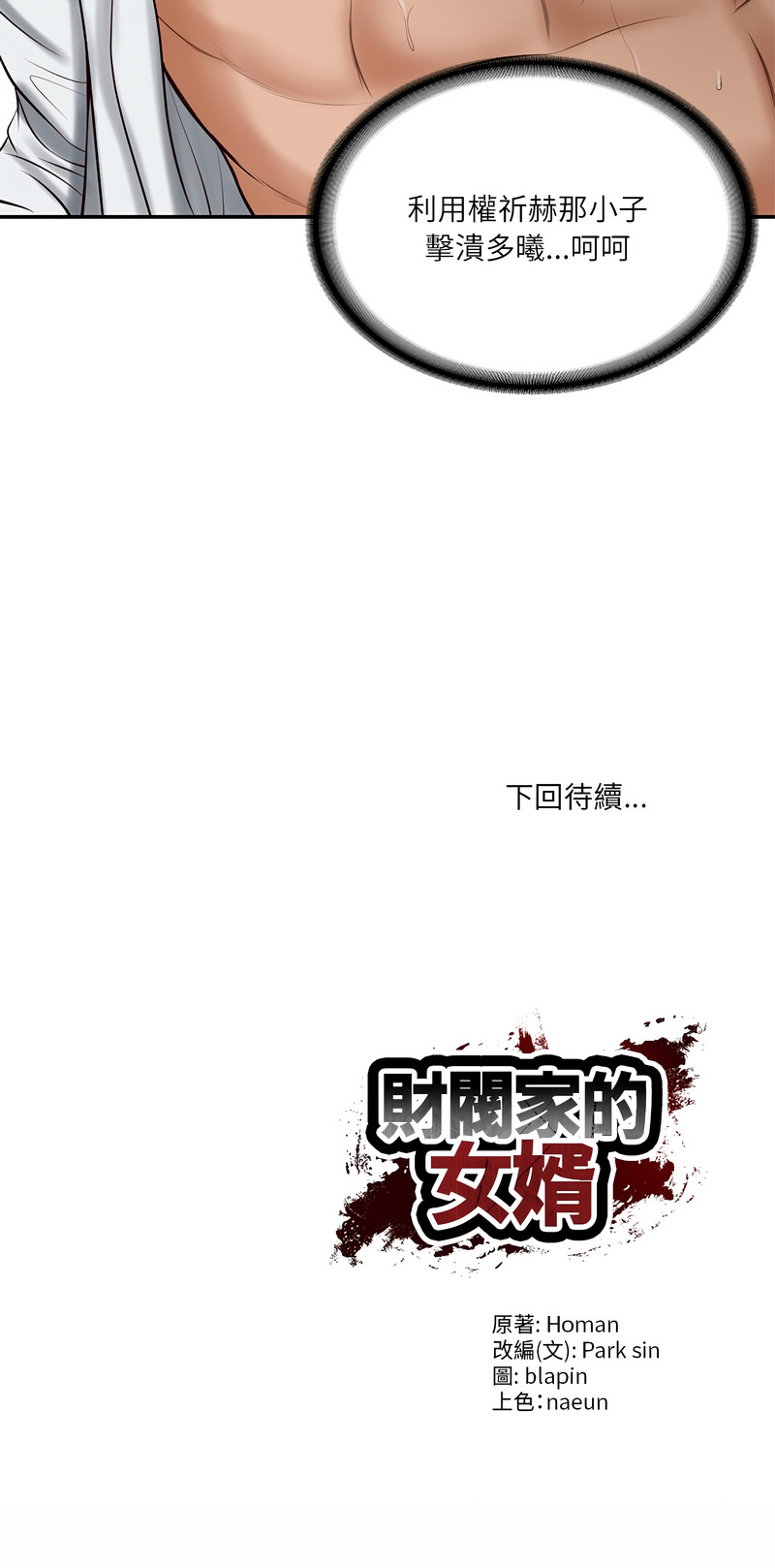财阀家的女婿 第49话 第16页