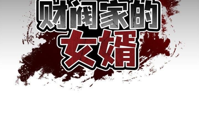 财阀家的女婿 第5话 第2页