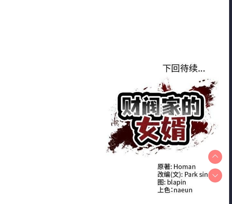 财阀家的女婿 第5话 第201页