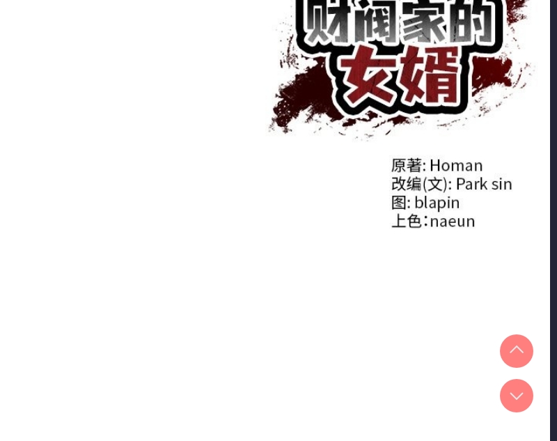 财阀家的女婿 第6话 第177页