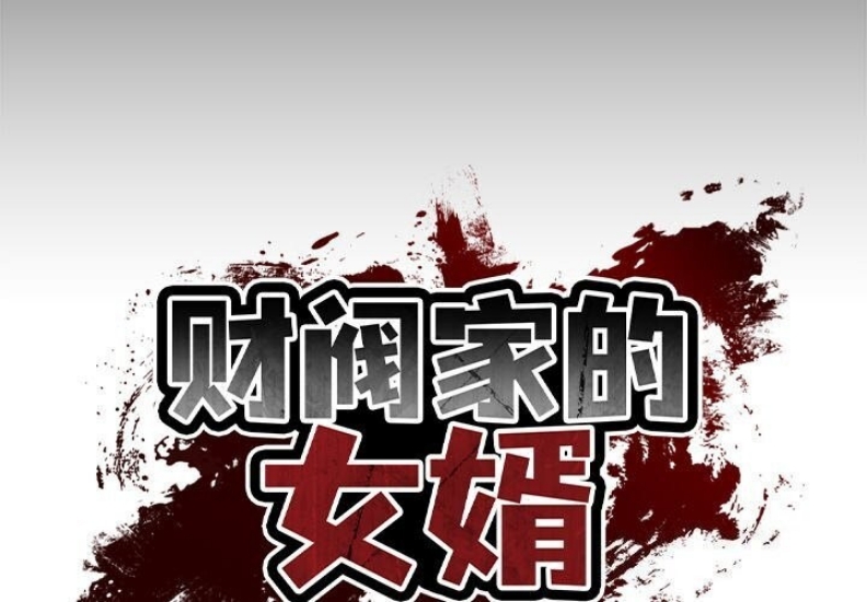 财阀家的女婿 第6话 第2页