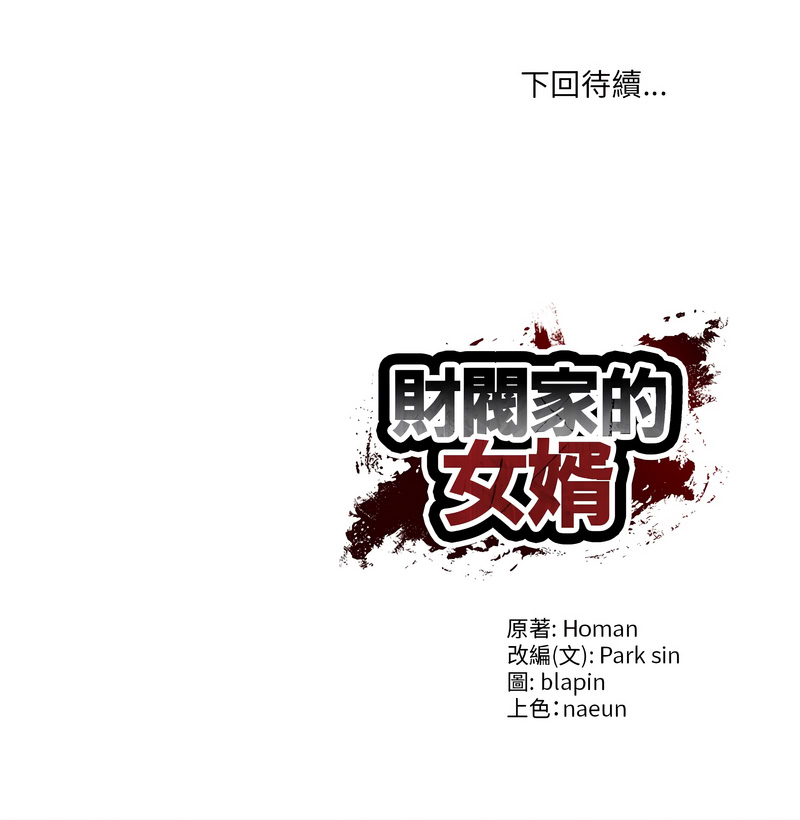 财阀家的女婿 第61话 第14页