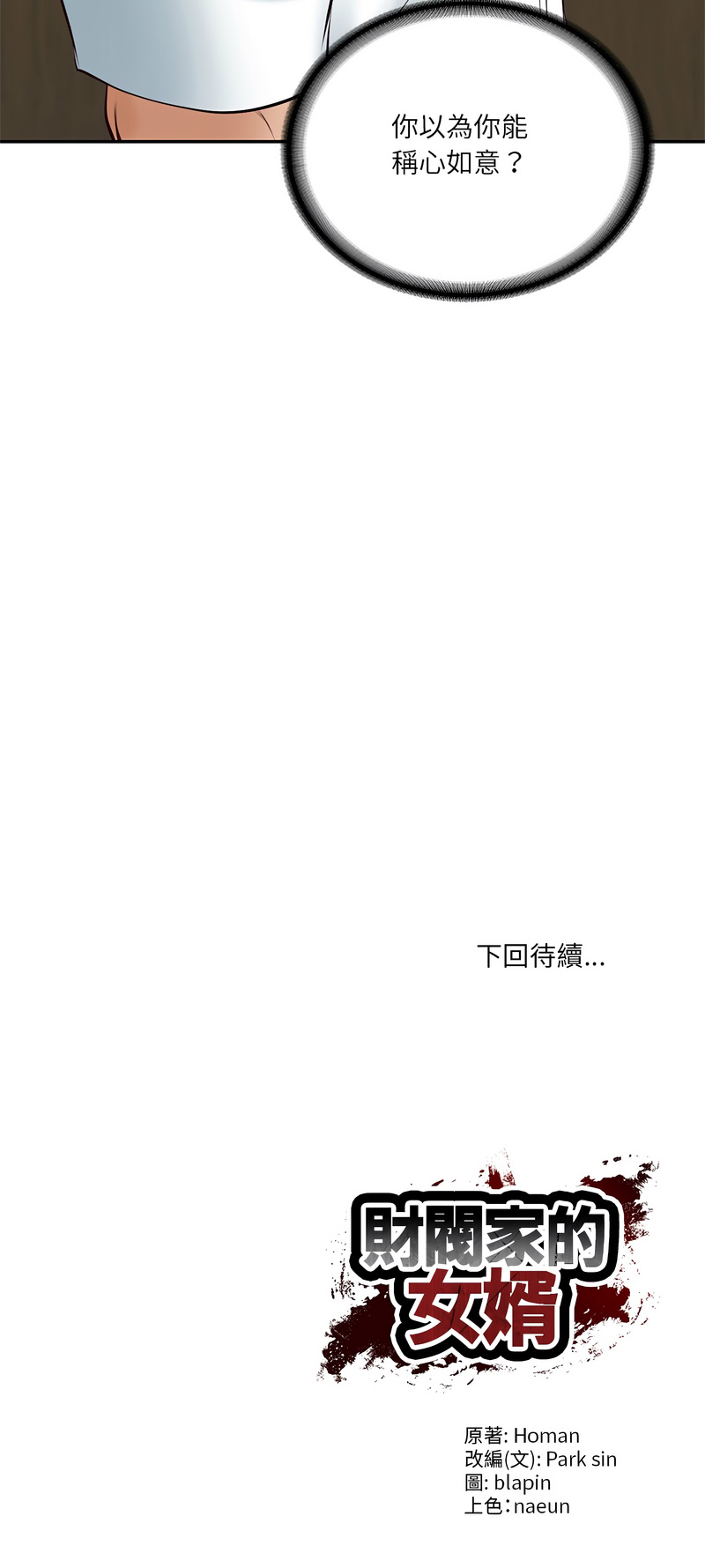 财阀家的女婿 第65话 第18页