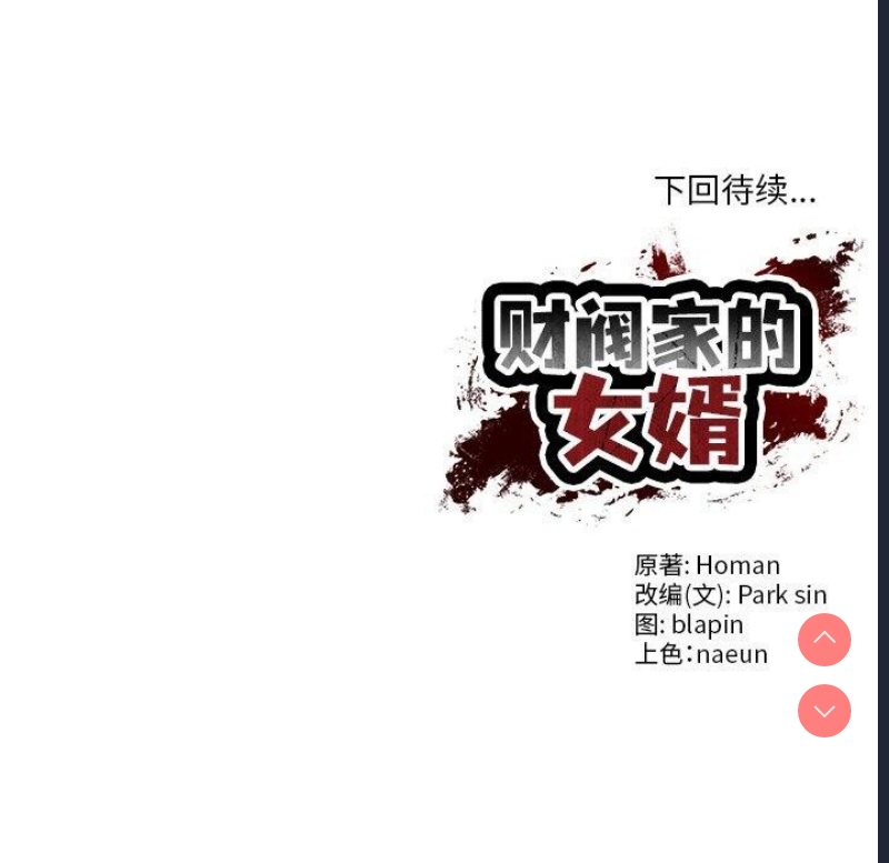 财阀家的女婿 第7话 第172页