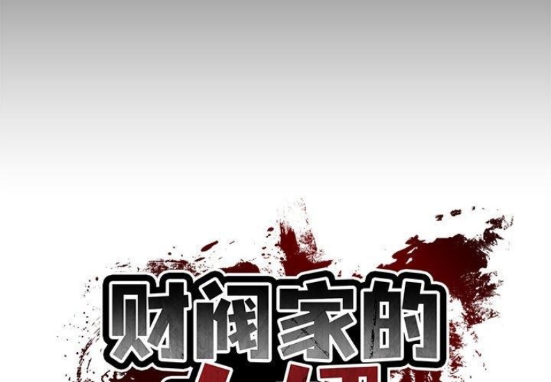 财阀家的女婿 第7话 第2页