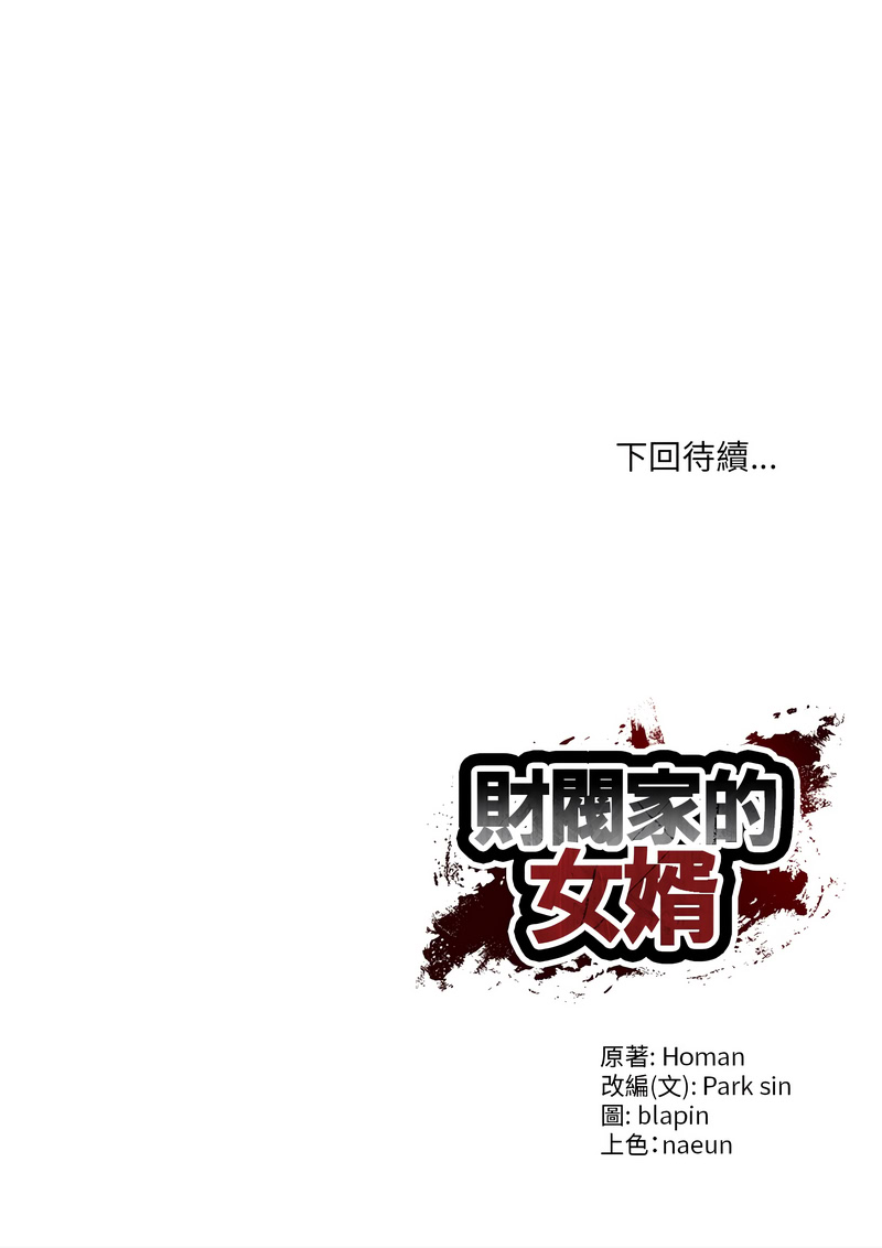财阀家的女婿 第70话 第17页