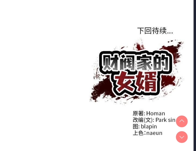 财阀家的女婿 第8话 第191页
