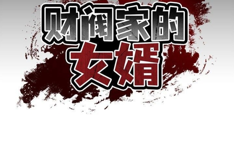 财阀家的女婿 第8话 第2页