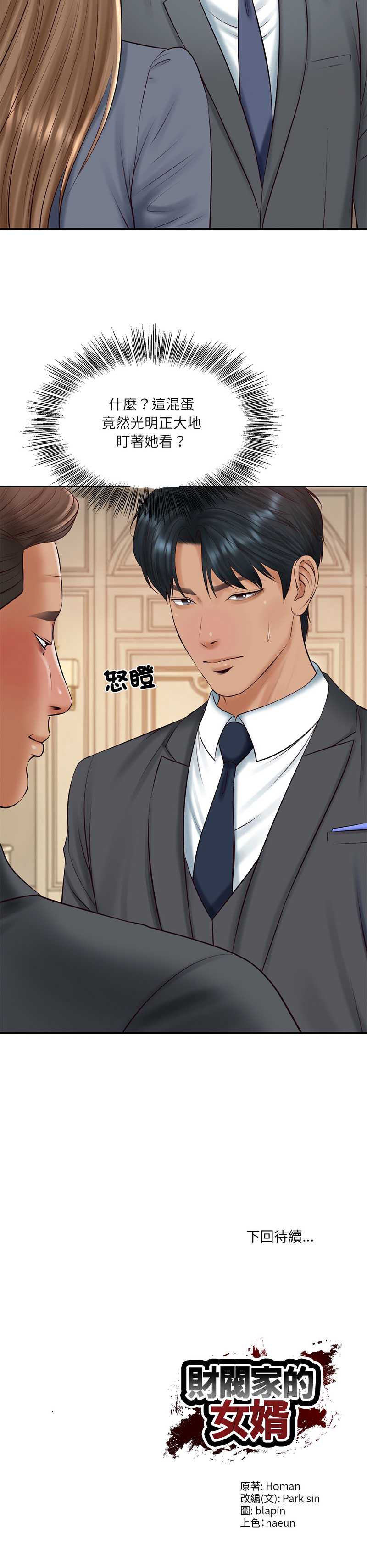 财阀家的女婿 第80话 第18页
