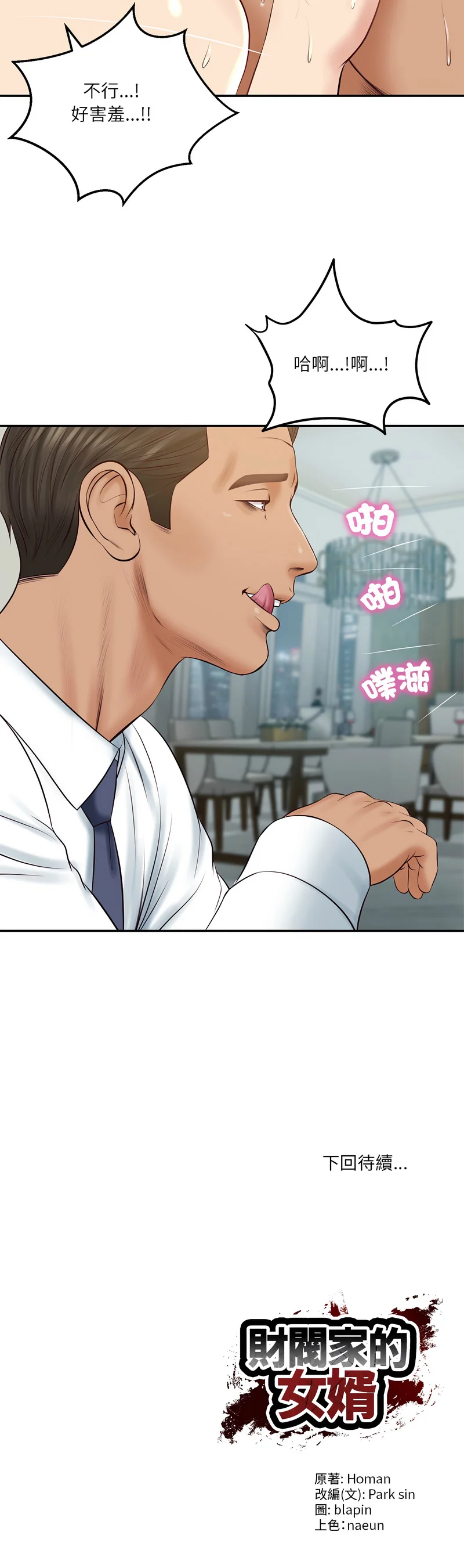 财阀家的女婿 第83话 第13页