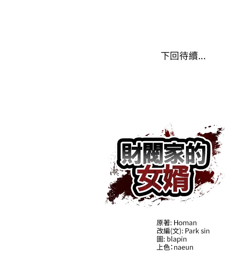 财阀家的女婿 第84话 第12页