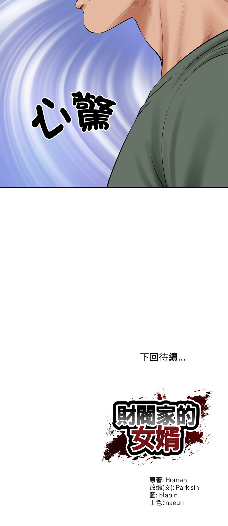 财阀家的女婿 第88话 第13页