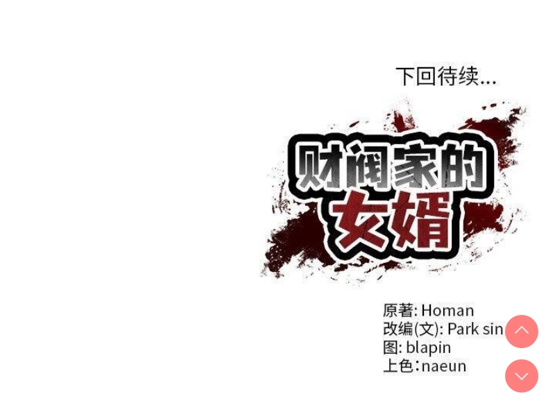 财阀家的女婿 第9话 第192页