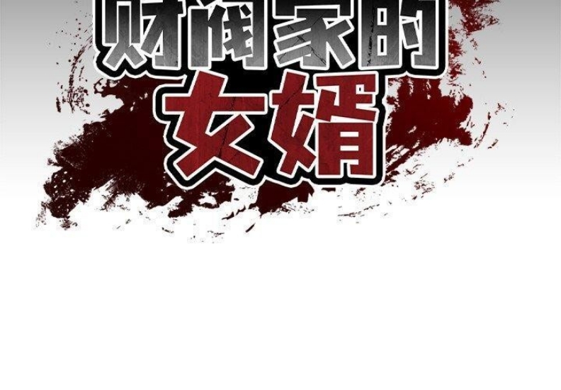 财阀家的女婿 第9话 第2页