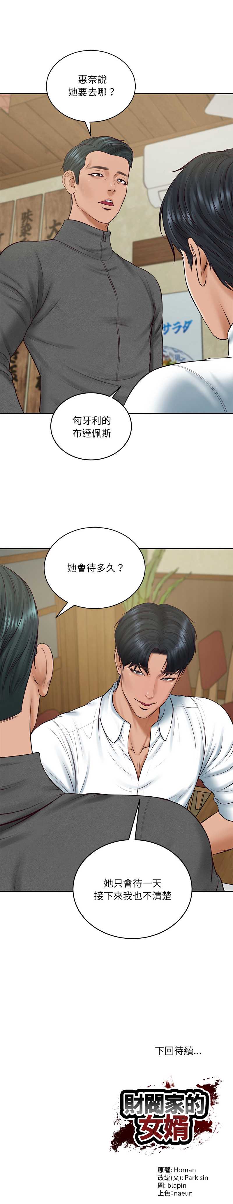 财阀家的女婿 第90话 第13页