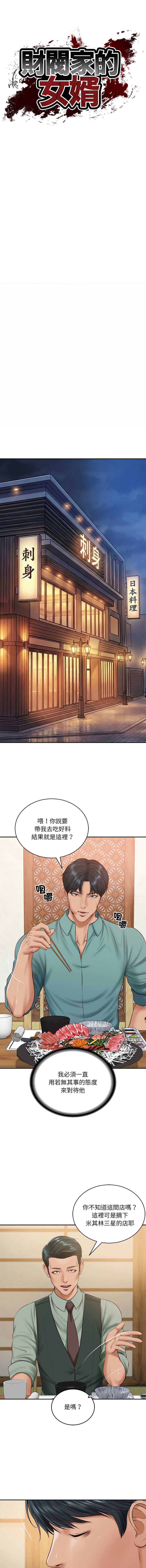 财阀家的女婿 第90话 第2页