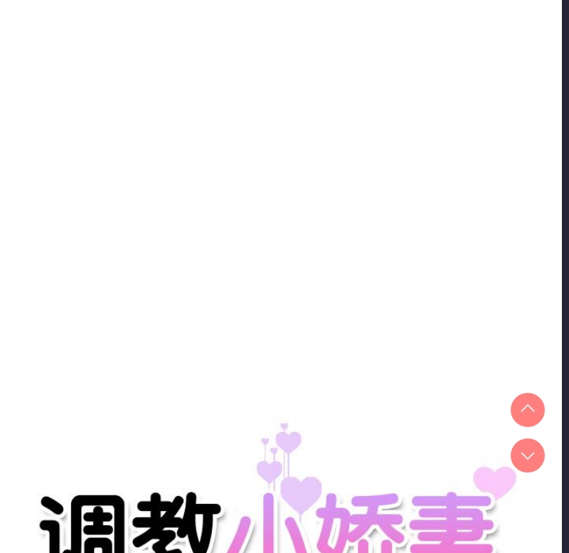 调教小娇妻 第1话 第155页