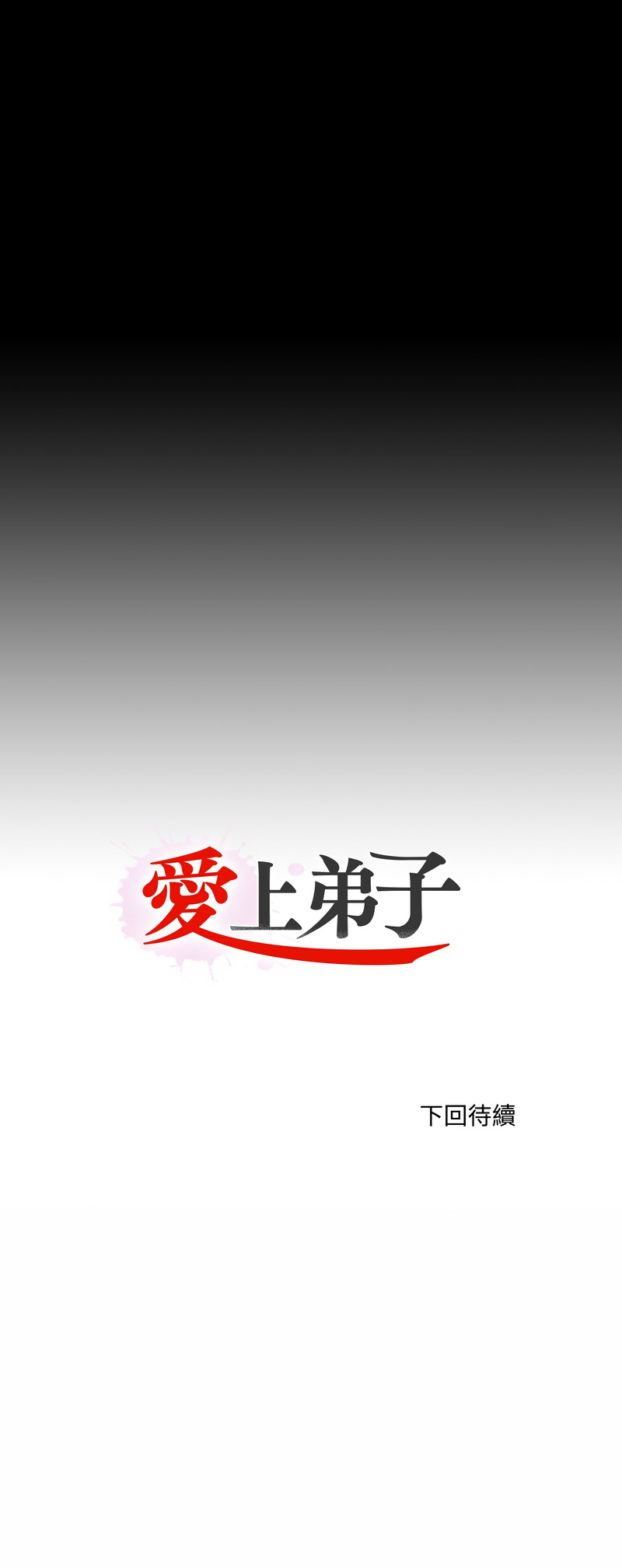 爱上弟子 第15话 第10页