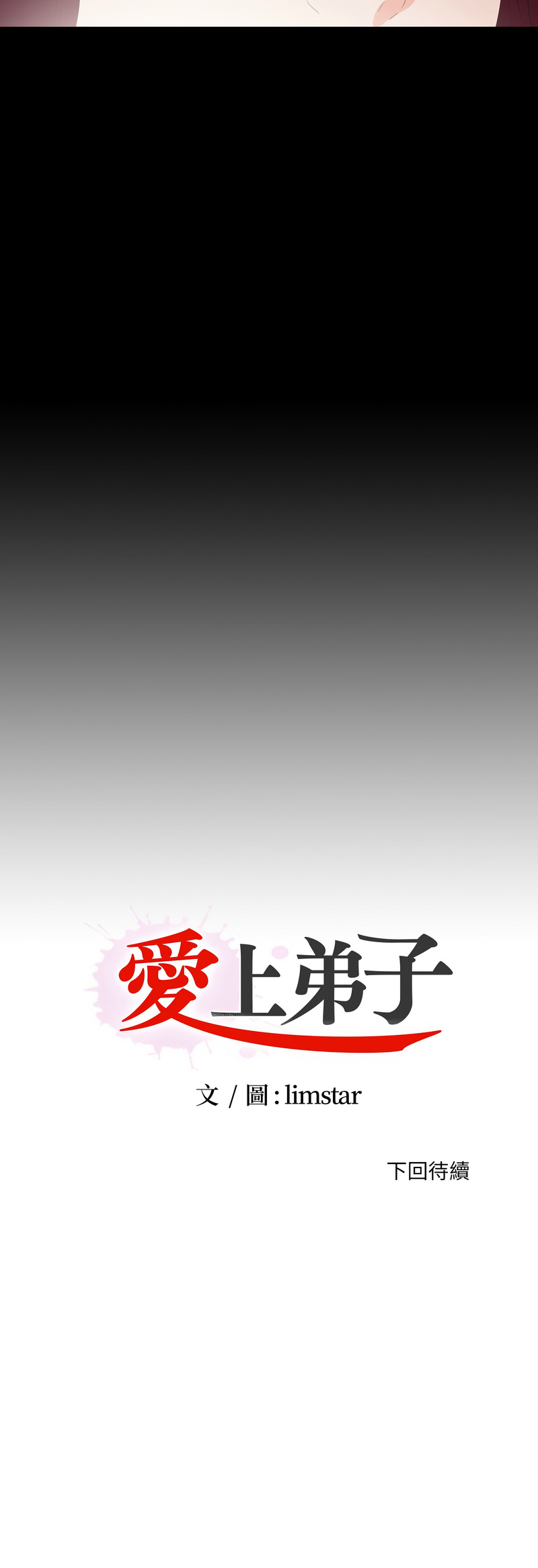 爱上弟子 第17话 第9页
