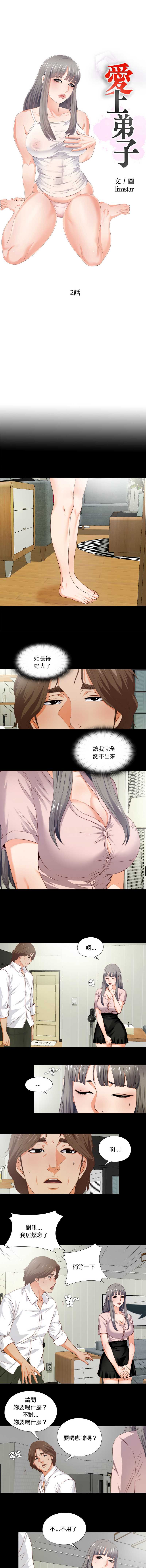 爱上弟子 第2话 第2页
