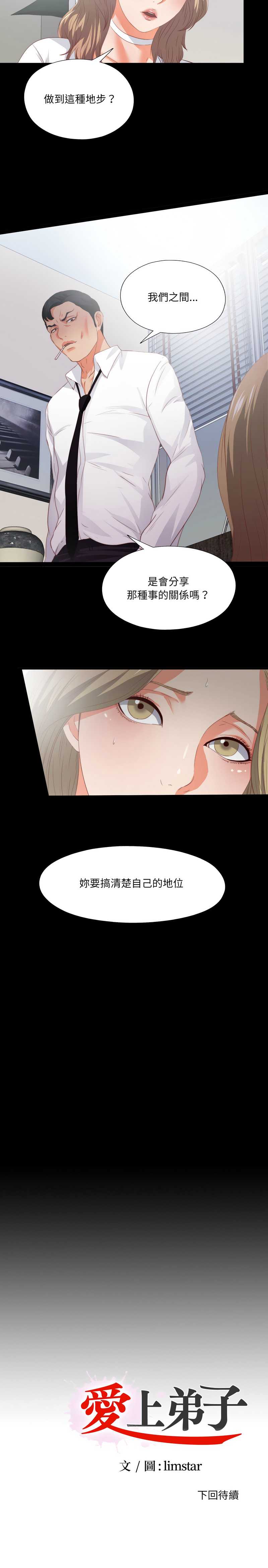 爱上弟子 第24话 第9页
