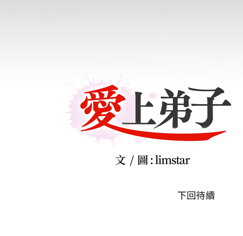 爱上弟子 第28话 第10页