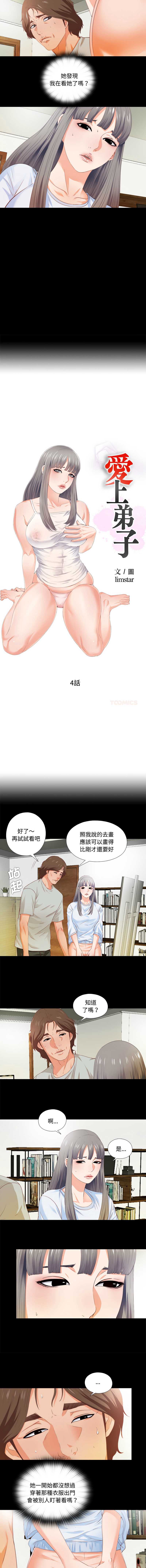 爱上弟子 第4话 第2页