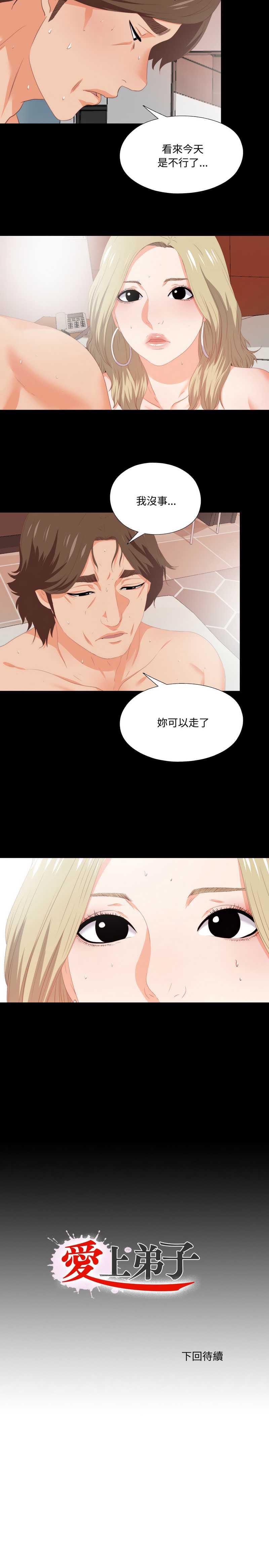 爱上弟子 第7话 第9页