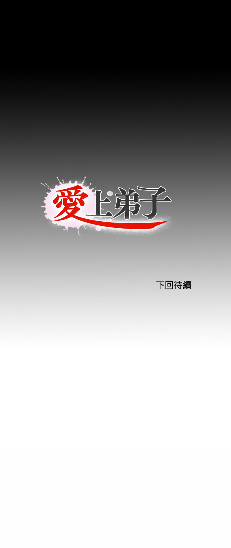 爱上弟子 第9话 第12页