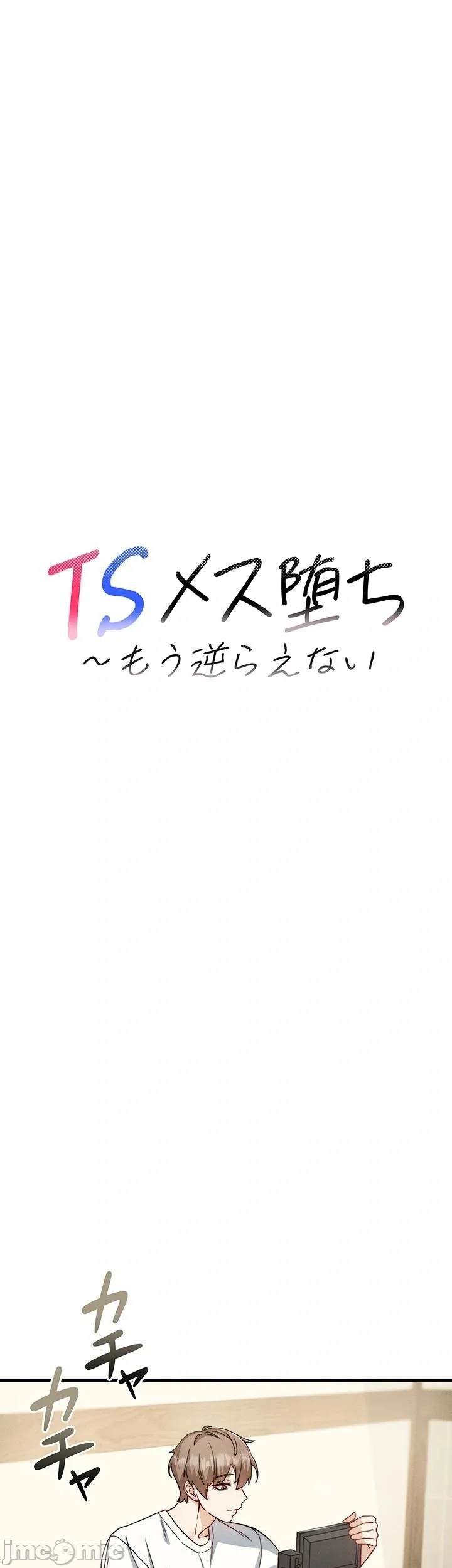 TS雌堕~再无掙脱之日 第10话 第4页