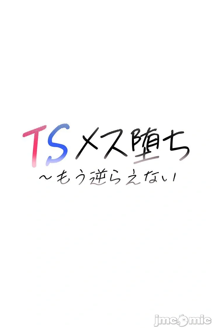 TS雌堕~再无掙脱之日 第11话 第15页