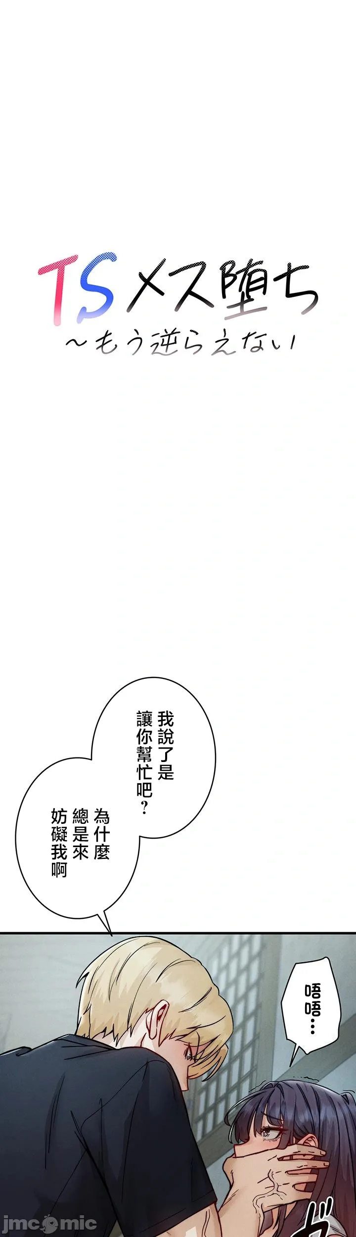 TS雌堕~再无掙脱之日 第12话 第4页