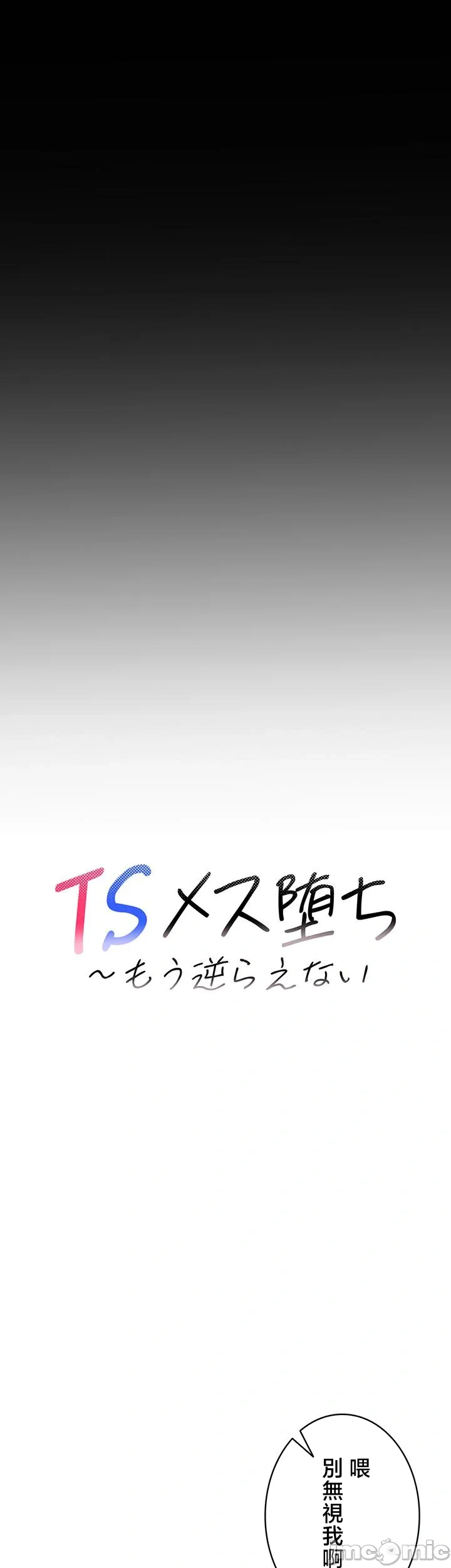 TS雌堕~再无掙脱之日 第18话 第6页