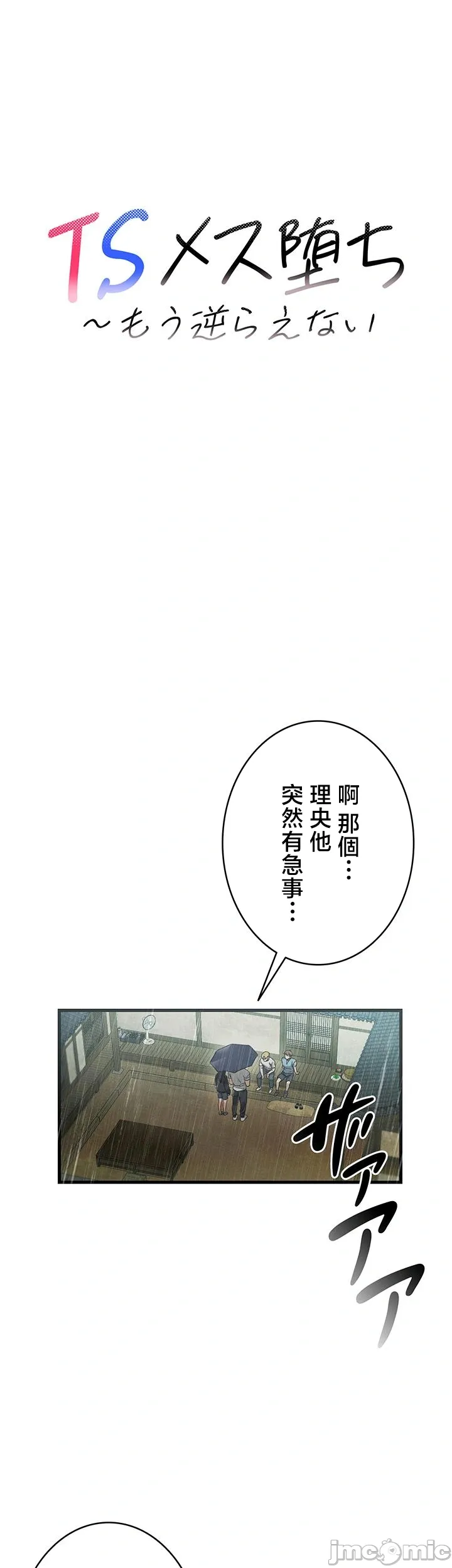 TS雌堕~再无掙脱之日 第2话 第14页