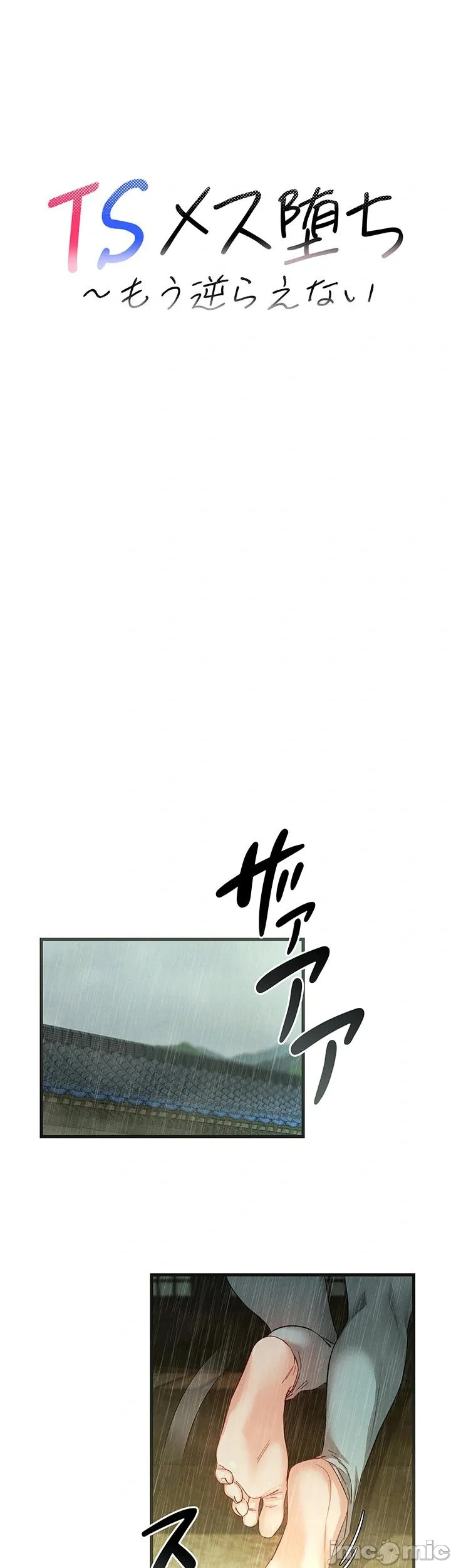 TS雌堕~再无掙脱之日 第3话 第8页
