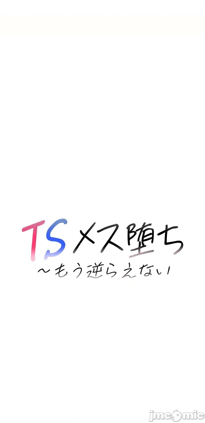 TS雌堕~再无掙脱之日 第4话 第5页