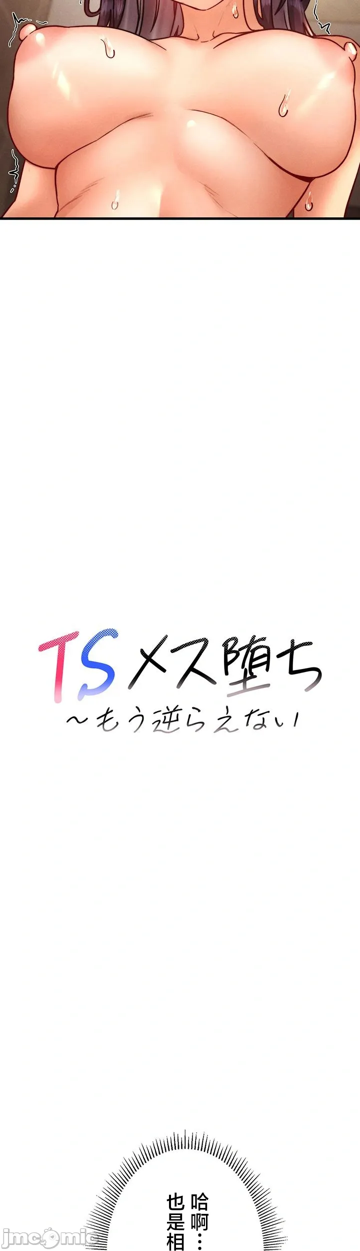 TS雌堕~再无掙脱之日 第6话 第9页