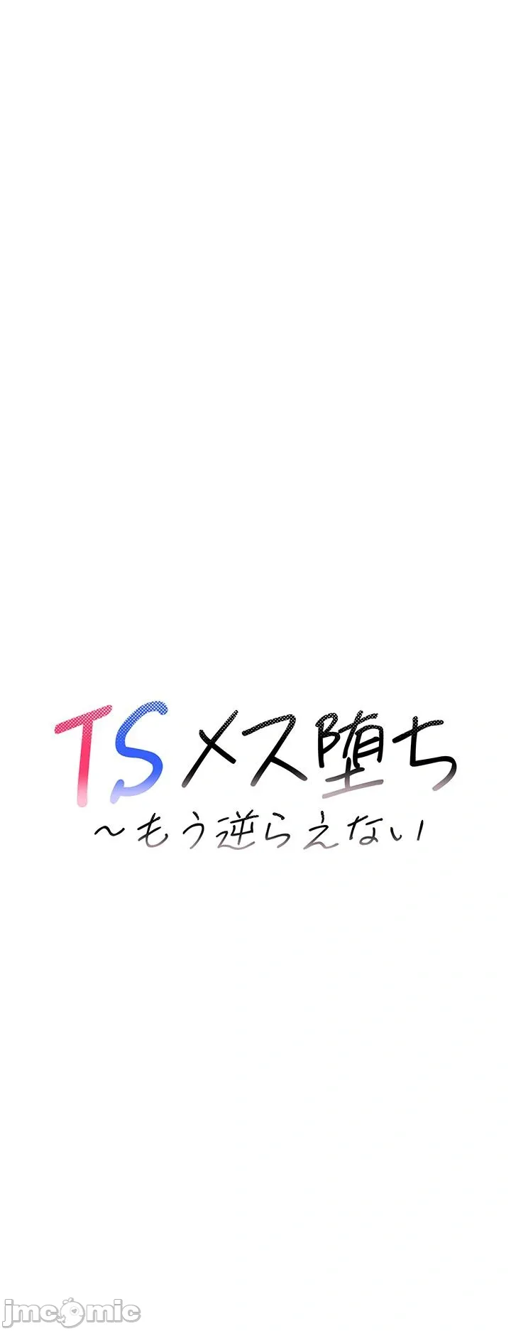 TS雌堕~再无掙脱之日 第7话 第16页