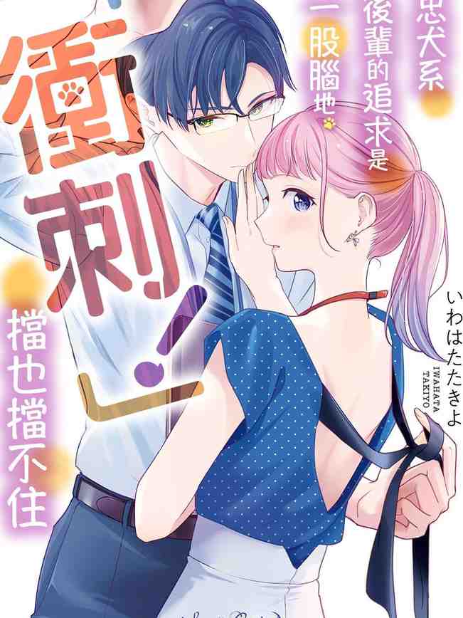 クールでわんこな後輩・黒田くんは、「待て!」ができない