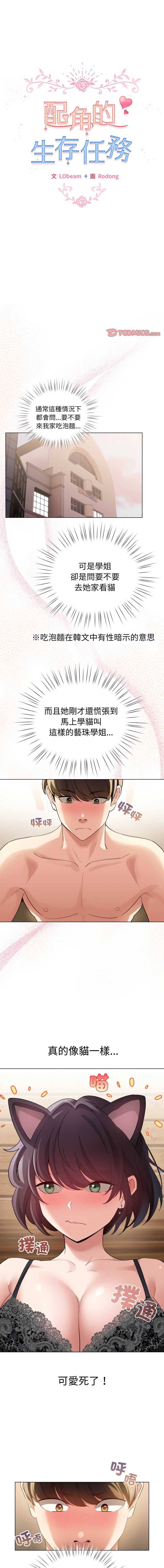 配角的生存任务 第20话 第1页