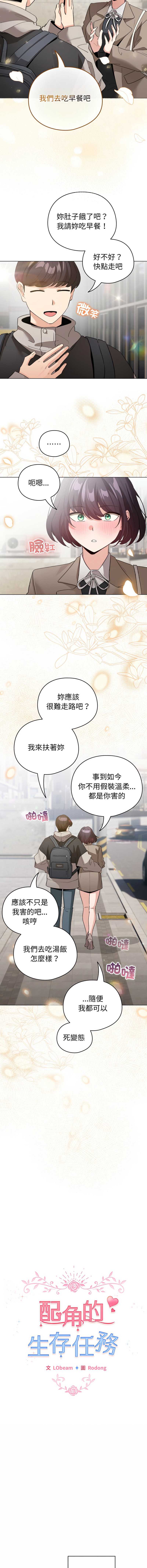 配角的生存任务 第23话 第10页