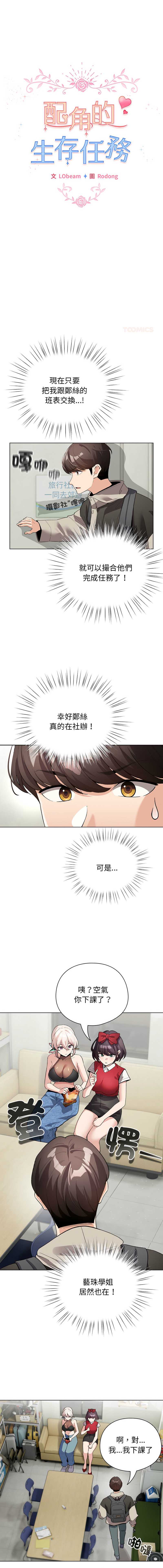 配角的生存任务 第27话 第1页