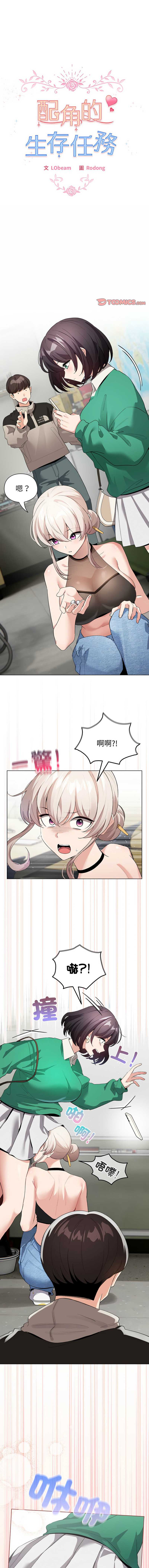 配角的生存任务 第3话 第1页