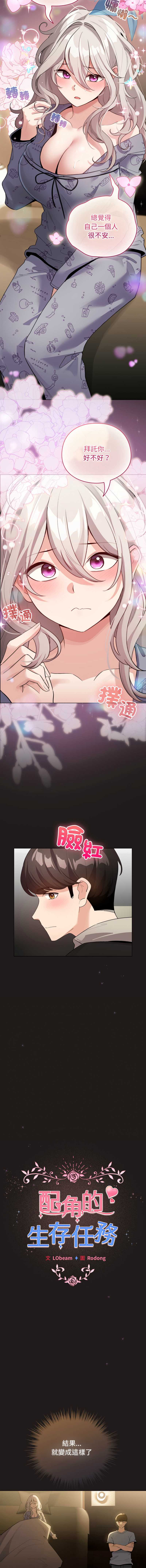 配角的生存任务 第33话 第12页