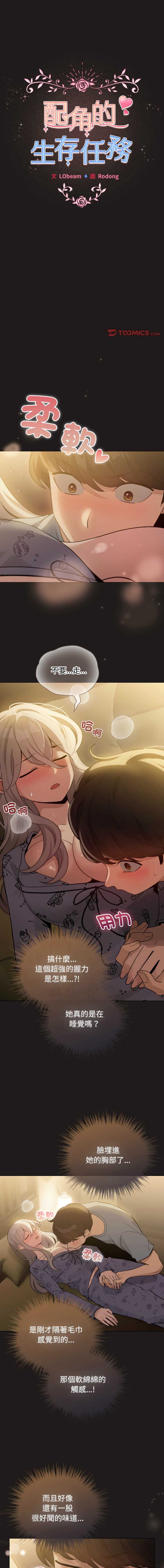 配角的生存任务 第34话 第1页
